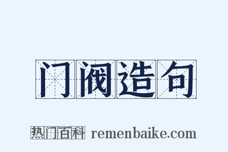 门阀造句是什么意思的图片
